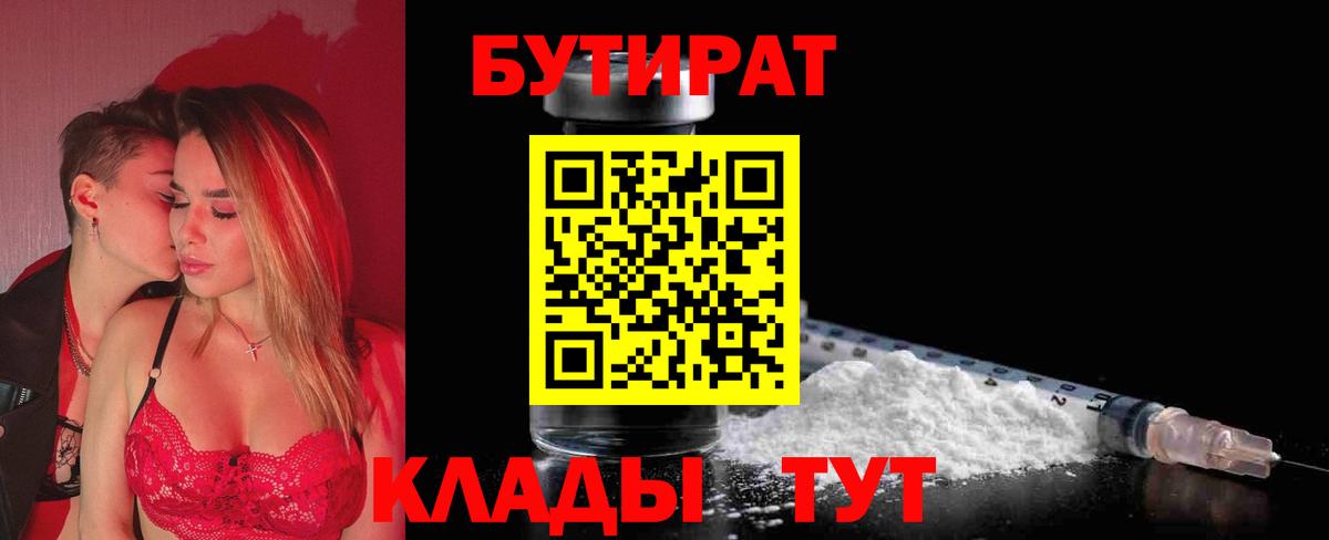 Бутират  Вход с VPN  Пушкино  БУТИРАТ BDO 33% 