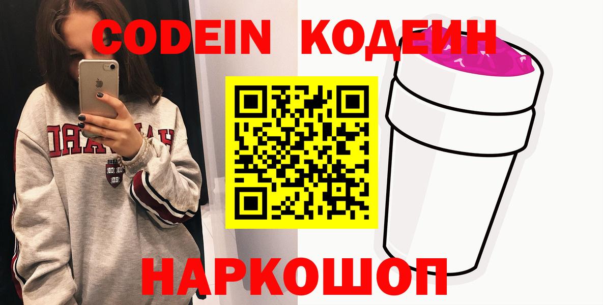Codein напиток Lean (лин) Пушкино