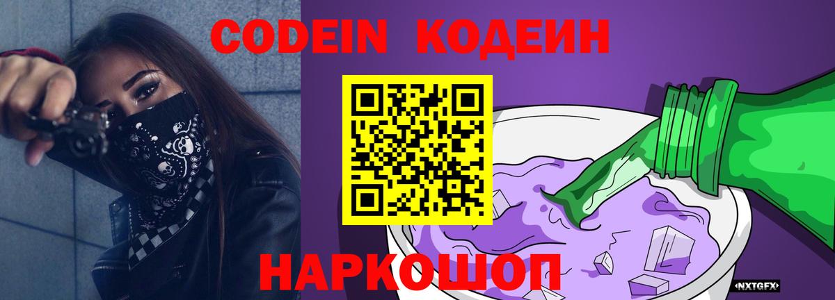 Пушкино  Кодеин напиток Lean (лин)  Codein Purple Drank  Вход с VPN 